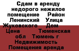 Сдам в аренду недорого нежилое помещение  › Район ­ Ленинский › Улица ­ Жуковского  › Дом ­ 88 › Цена ­ 350 - Тюменская обл., Тюмень г. Недвижимость » Помещения аренда   